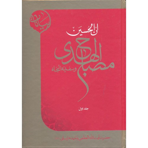  کتاب ان الحسین مصباح الهدی و سفینة النجاة جلد1