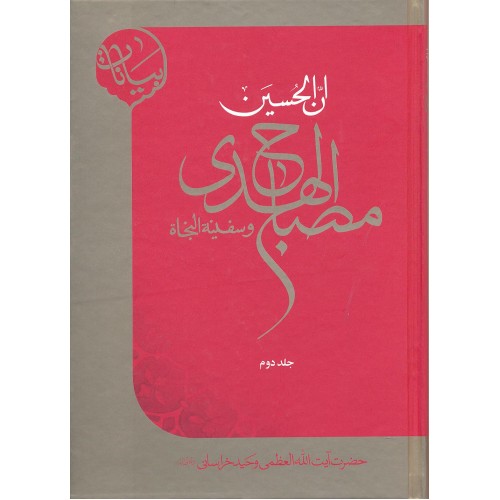 کتاب ان الحسین مصباح الهدی و سفینة النجاة جلد 2