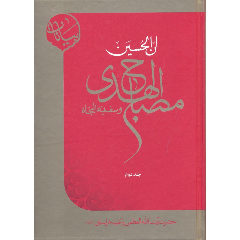 کتاب ان الحسین مصباح الهدی و سفینة النجاة جلد 2