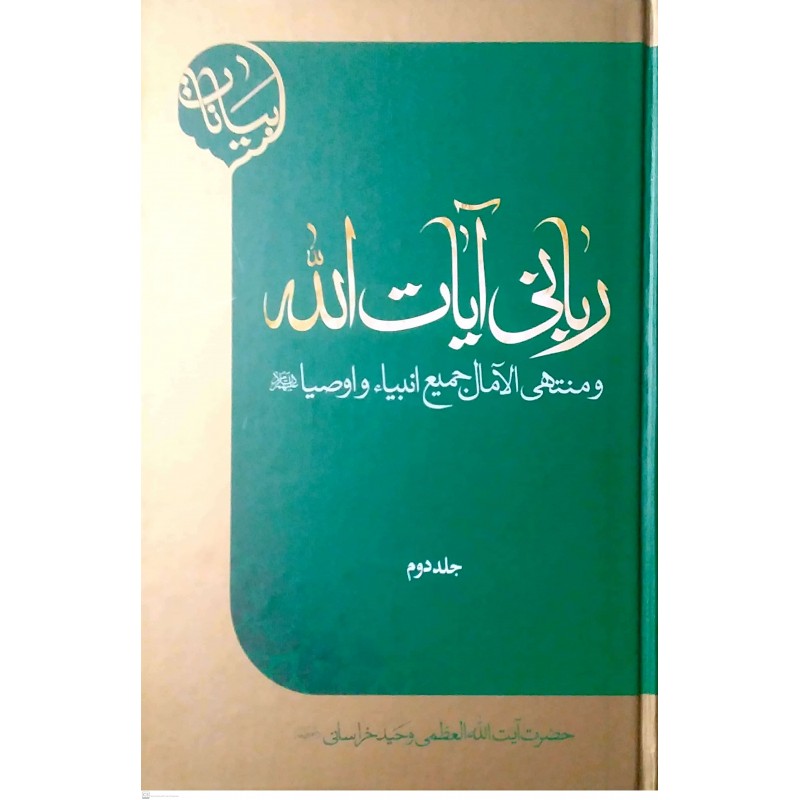 کتاب ربانی آیات الله و منتهی الامال جمیع انبیاء و اوصیا علیه السلام جلد دوم 
