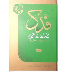 کتاب فدک نحله خاتم به دخترشان صدیقه کبری