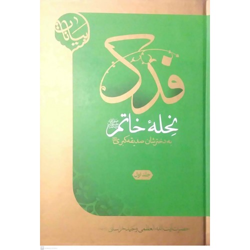 کتاب فدک نحله خاتم به دخترشان صدیقه کبری