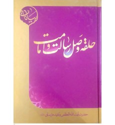 کتاب حلقه وصل رسالت و امامت