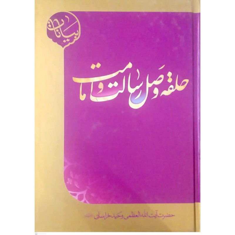 کتاب حلقه وصل رسالت و امامت