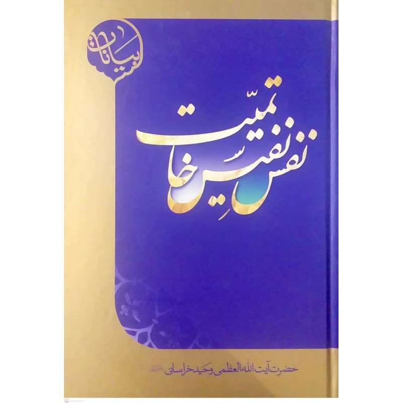 کتاب نفس نفیس خاتمیت