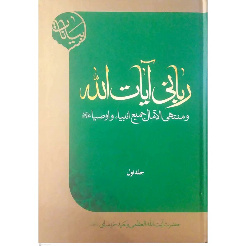 کتاب ربانی آیت الله