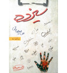 کتاب سیزده 