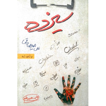 کتاب سیزده 