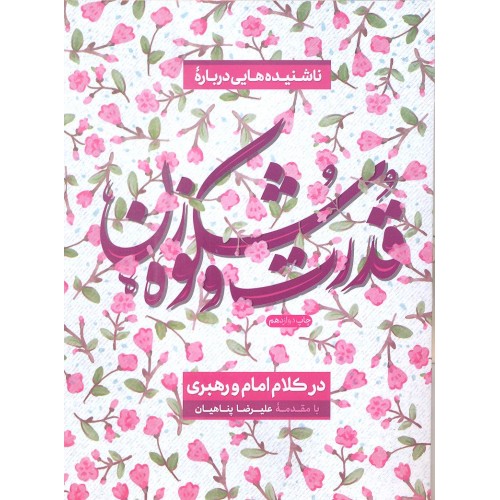 کتاب ناشنیده هایی درباره قدرت و شکوه زن در کلام امام و رهبری