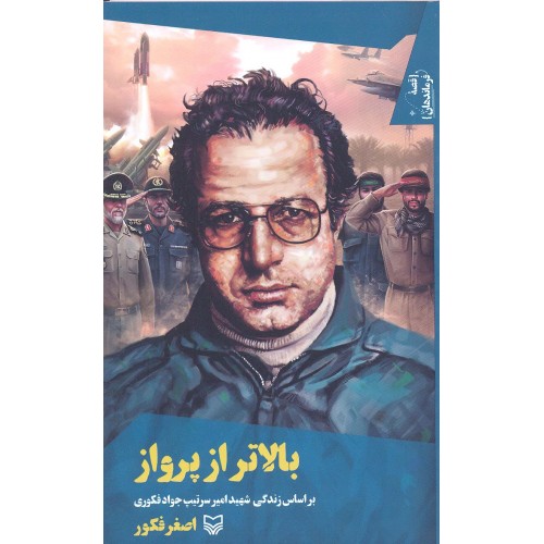 کتاب بالاتر از پرواز