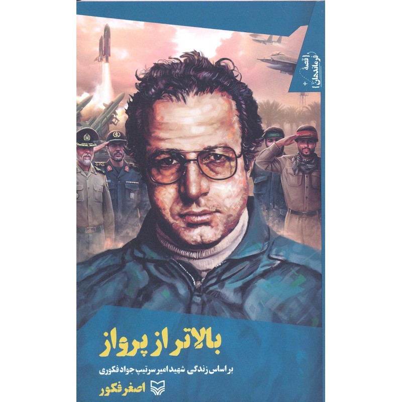 کتاب بالاتر از پرواز