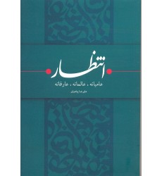 کتاب انتظار عامیانه, انتظار عالمانه, انتظار عارفانه