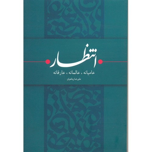 کتاب انتظار عامیانه, انتظار عالمانه, انتظار عارفانه