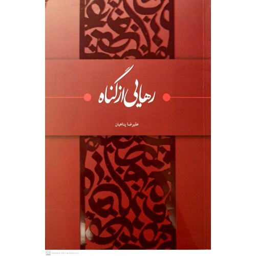 کتاب رهایی از گناه 