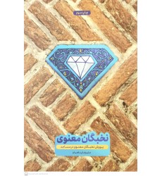 کتاب پرورش نخبگان معنوی در مساجد 