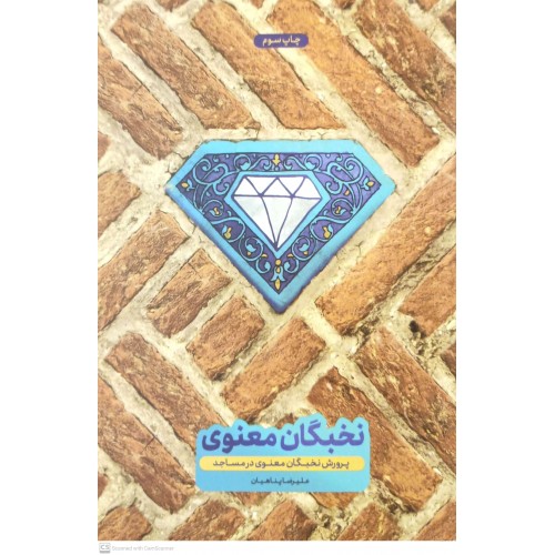 کتاب پرورش نخبگان معنوی در مساجد 