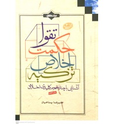 کتاب آشنایی با چند مفهوم کلیدی، اخلاق، تزکیه، اخلاص، حکمت، تقوا 
