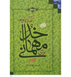 کتاب برای مهمانی خدا آماده شویم 