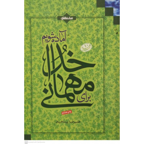 کتاب برای مهمانی خدا آماده شویم 