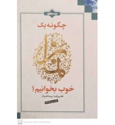 کتاب چگونه یک نماز خوب بخوانیم 