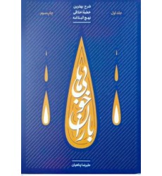 کتاب باران خوبی ها جلد اول