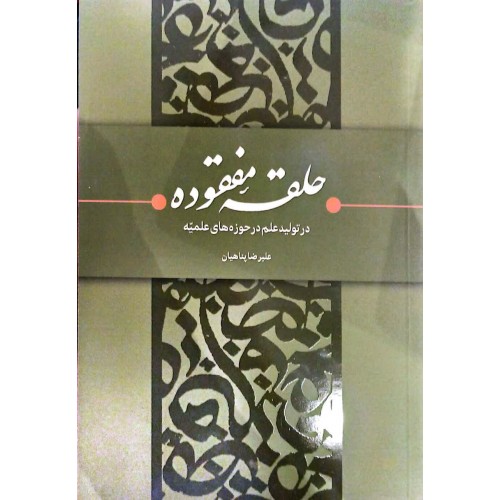 کتاب حلقه مفقوده در تولید علم در حوزه های علمیه