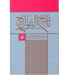 کتاب ناسخ التواریخ حضرت سجاد 