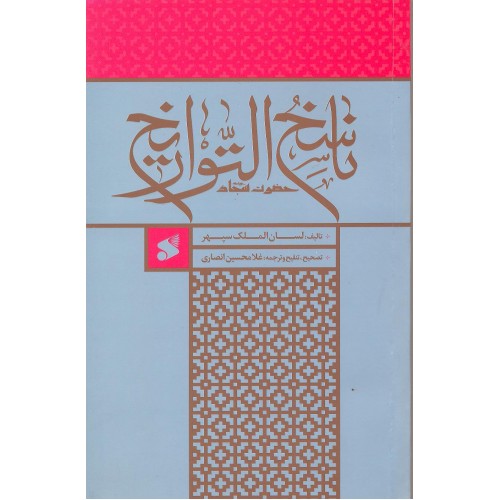 کتاب ناسخ التواریخ حضرت سجاد 
