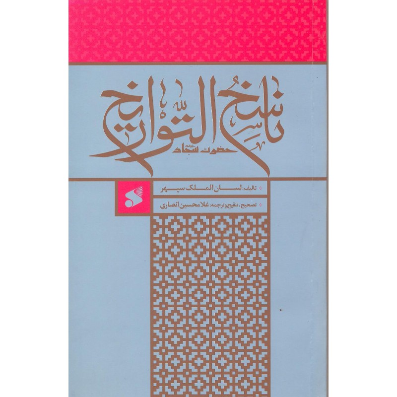 کتاب ناسخ التواریخ حضرت سجاد 