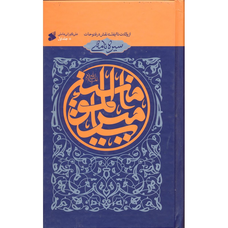 کتاب سیره نامه ی امیرالمومنین از ولادت تا ایفای نقش در فتوحات
