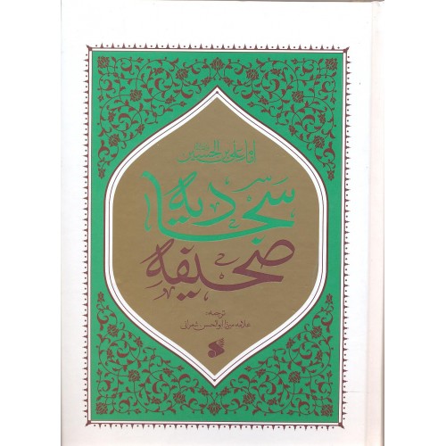 کتاب  ترجمه صحیفه سجادیه