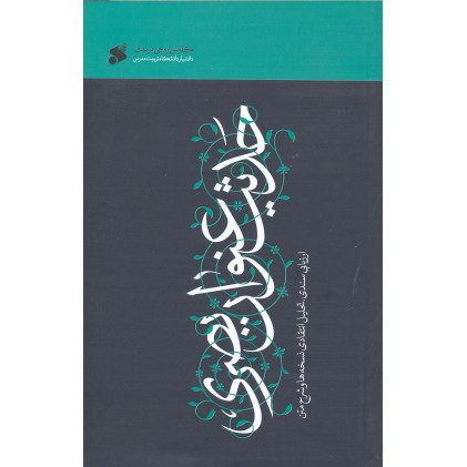 کتاب حدیث عنوان بصری