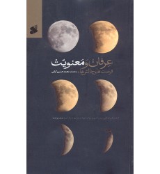 کتاب عرفان و معنویت