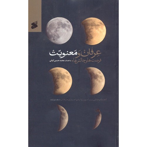 کتاب عرفان و معنویت