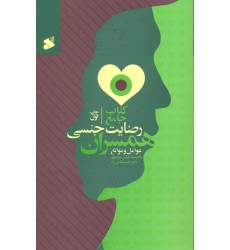  کتاب جامع رضایت جنسی همسران, عوامل و موانع
