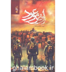 کتاب ارض موعود