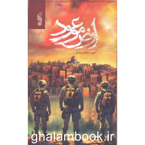 کتاب ارض موعود