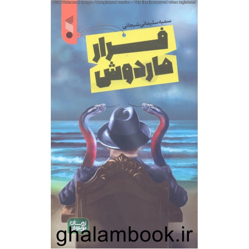 کتاب فرار ماردوش