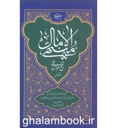 کتاب بازنویسی منتهی الامال شیخ عباس قمی 2-1