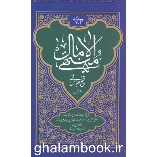 کتاب بازنویسی منتهی الامال شیخ عباس قمی 2-1