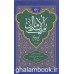 کتاب بازنویسی منتهی الامال شیخ عباس قمی 2-1