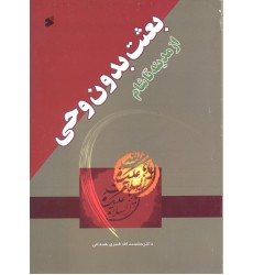 کتاب بعثت بدون وحی