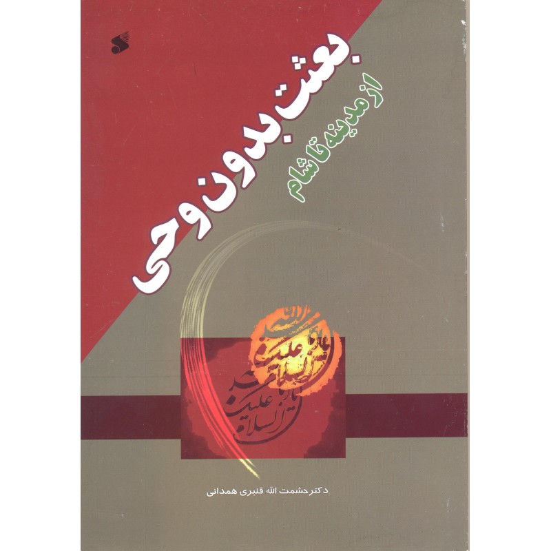 کتاب بعثت بدون وحی