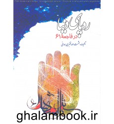 کتاب ردپای دنیا در فاجعه 61