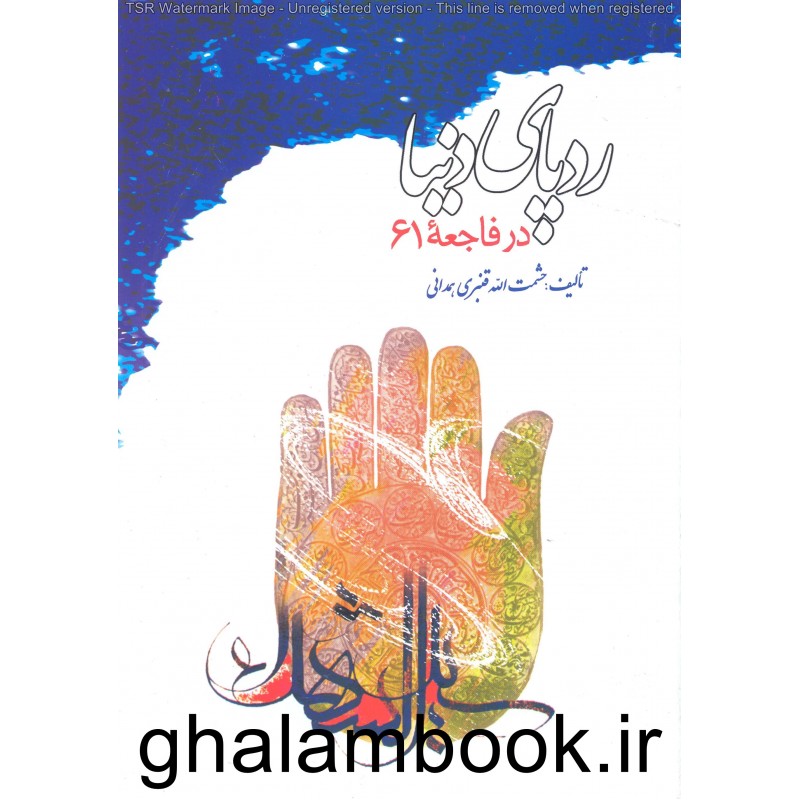 کتاب ردپای دنیا در فاجعه 61