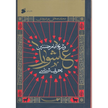 کتاب تحریف شناسی عاشورا و تاریخ امام حسین کتاب تحریف شناسی عاشورا و تاریخ امام حسین
