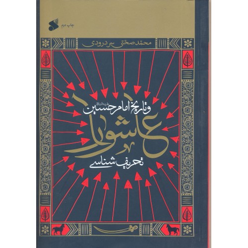 کتاب تحریف شناسی عاشورا و تاریخ امام حسین