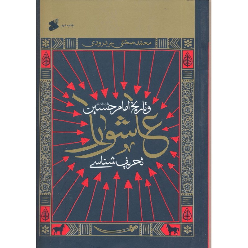 کتاب تحریف شناسی عاشورا و تاریخ امام حسین