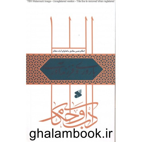 کتاب آداب و احکام باروری و فرزندآوری 