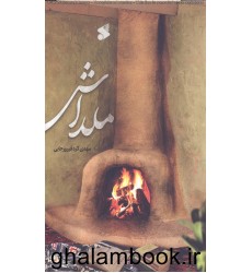 کتاب ملداش